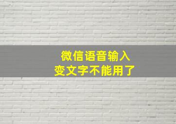 微信语音输入变文字不能用了