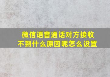 微信语音通话对方接收不到什么原因呢怎么设置