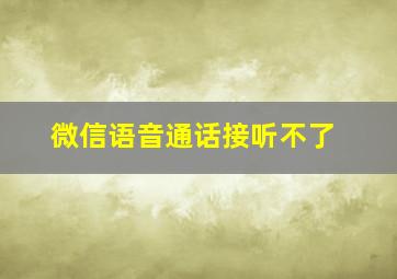 微信语音通话接听不了