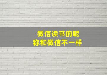 微信读书的昵称和微信不一样