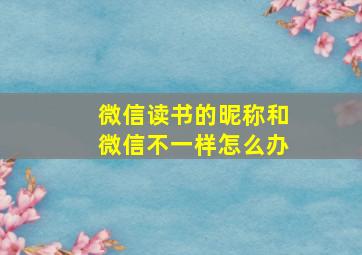 微信读书的昵称和微信不一样怎么办