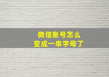 微信账号怎么变成一串字母了