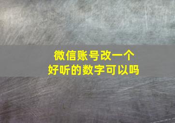 微信账号改一个好听的数字可以吗