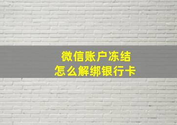 微信账户冻结怎么解绑银行卡