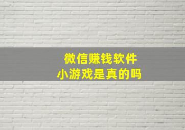 微信赚钱软件小游戏是真的吗