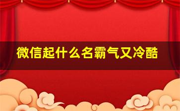 微信起什么名霸气又冷酷