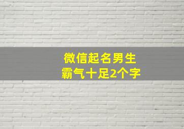 微信起名男生霸气十足2个字