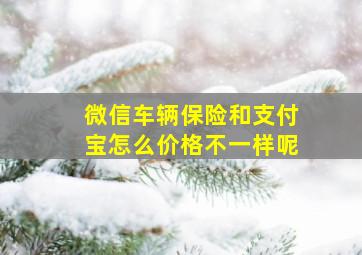 微信车辆保险和支付宝怎么价格不一样呢