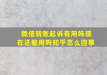 微信转账起诉有用吗现在还能用吗知乎怎么回事