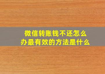 微信转账钱不还怎么办最有效的方法是什么