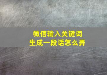 微信输入关键词生成一段话怎么弄