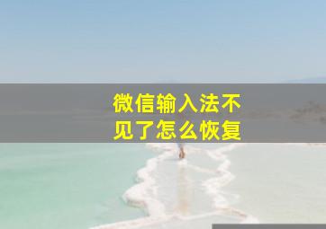 微信输入法不见了怎么恢复