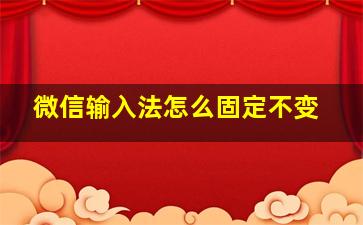 微信输入法怎么固定不变