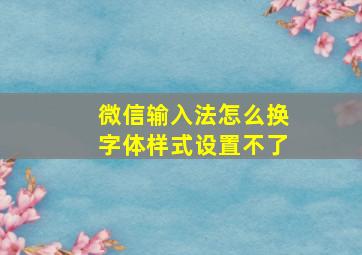 微信输入法怎么换字体样式设置不了