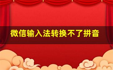 微信输入法转换不了拼音