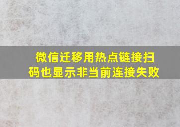 微信迁移用热点链接扫码也显示非当前连接失败