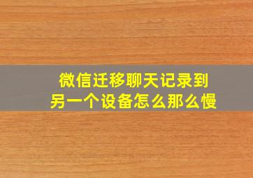 微信迁移聊天记录到另一个设备怎么那么慢