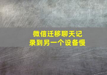 微信迁移聊天记录到另一个设备慢