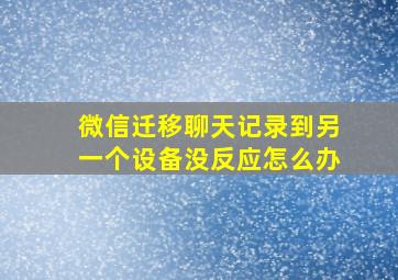 微信迁移聊天记录到另一个设备没反应怎么办