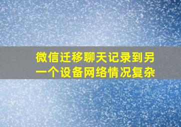 微信迁移聊天记录到另一个设备网络情况复杂