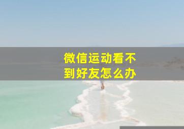 微信运动看不到好友怎么办