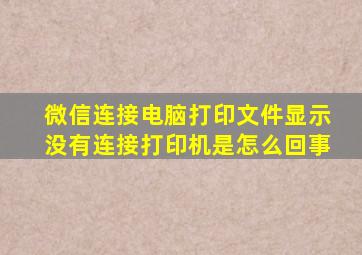 微信连接电脑打印文件显示没有连接打印机是怎么回事