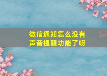 微信通知怎么没有声音提醒功能了呀