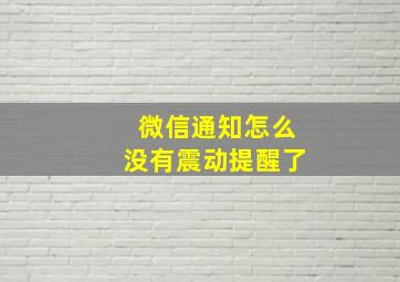 微信通知怎么没有震动提醒了