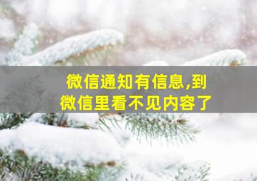 微信通知有信息,到微信里看不见内容了