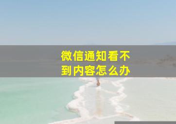 微信通知看不到内容怎么办