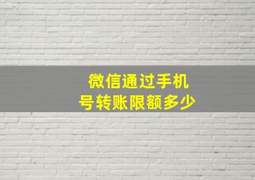 微信通过手机号转账限额多少