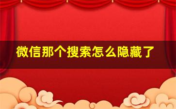 微信那个搜索怎么隐藏了