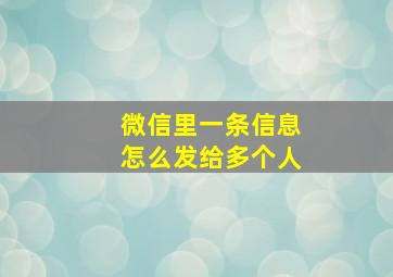 微信里一条信息怎么发给多个人