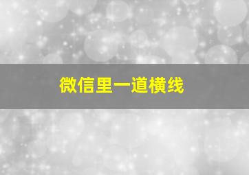 微信里一道横线