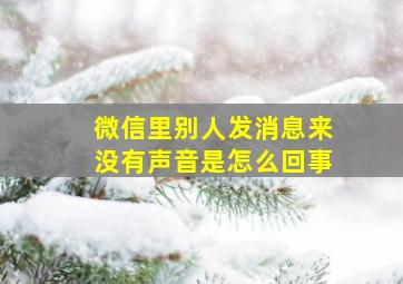 微信里别人发消息来没有声音是怎么回事