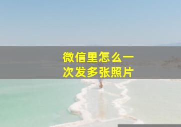 微信里怎么一次发多张照片