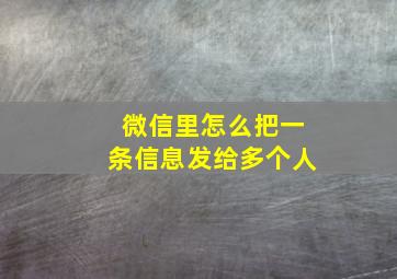 微信里怎么把一条信息发给多个人