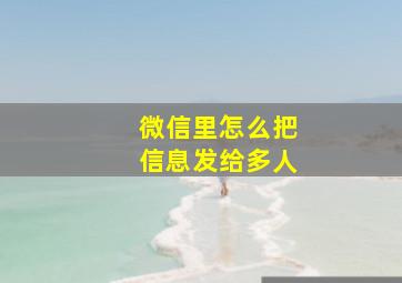 微信里怎么把信息发给多人