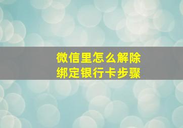 微信里怎么解除绑定银行卡步骤