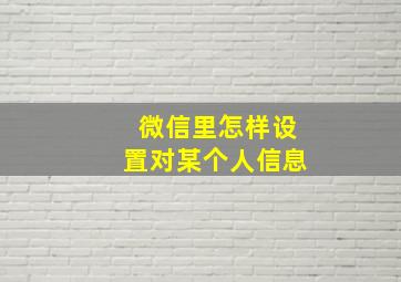 微信里怎样设置对某个人信息