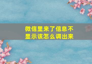 微信里来了信息不显示该怎么调出来