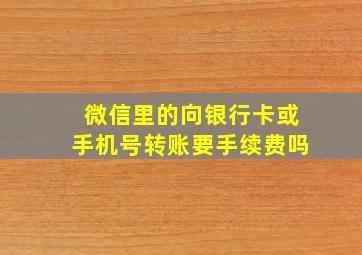 微信里的向银行卡或手机号转账要手续费吗