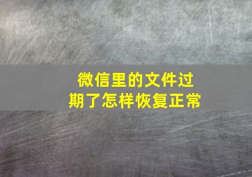 微信里的文件过期了怎样恢复正常