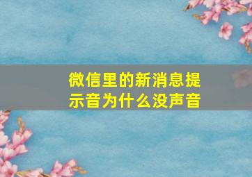 微信里的新消息提示音为什么没声音