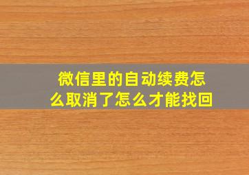 微信里的自动续费怎么取消了怎么才能找回