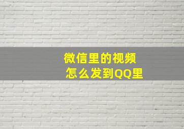 微信里的视频怎么发到QQ里