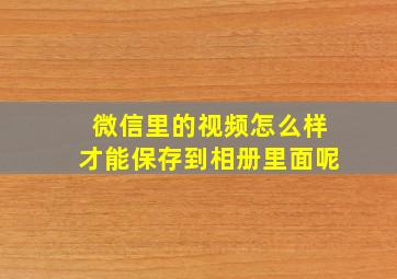 微信里的视频怎么样才能保存到相册里面呢