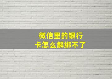 微信里的银行卡怎么解绑不了