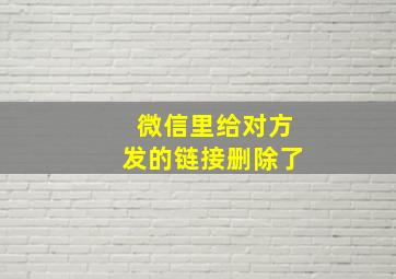 微信里给对方发的链接删除了