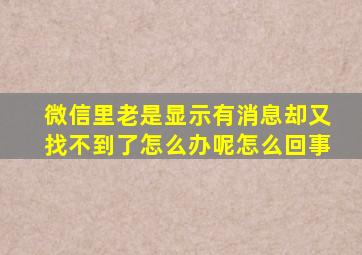 微信里老是显示有消息却又找不到了怎么办呢怎么回事